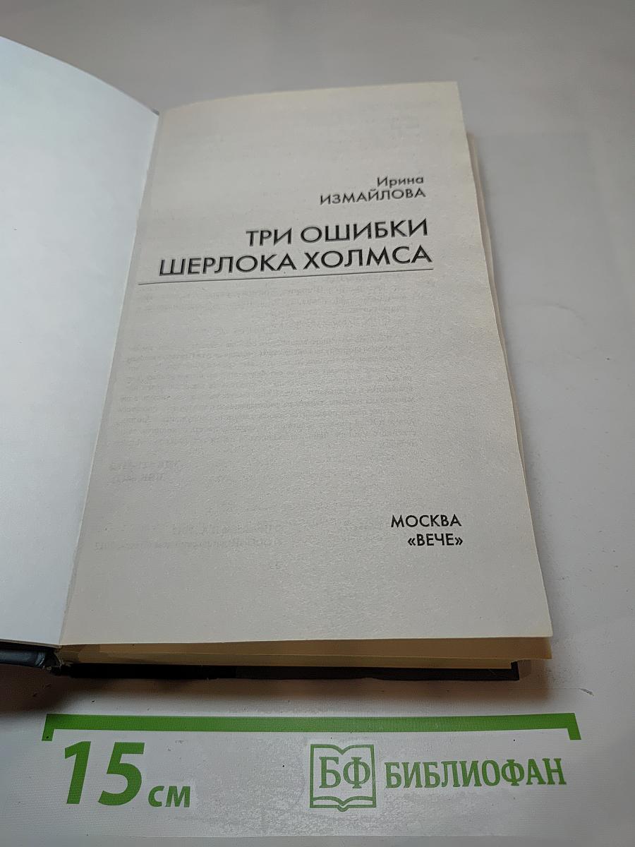 Три ошибки Шерлока Холмса