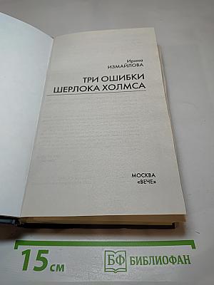 Три ошибки Шерлока Холмса