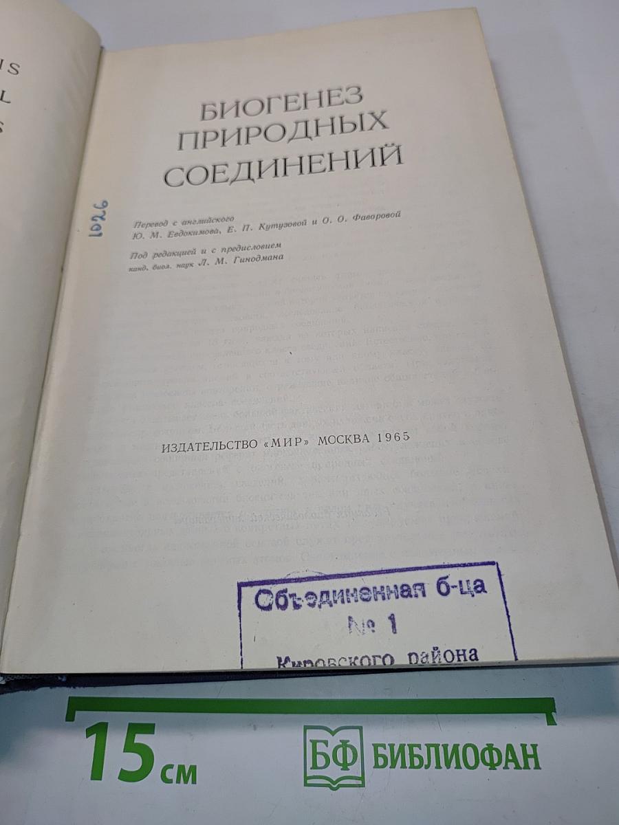 Биогенез природных соединений