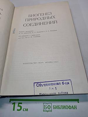 Биогенез природных соединений