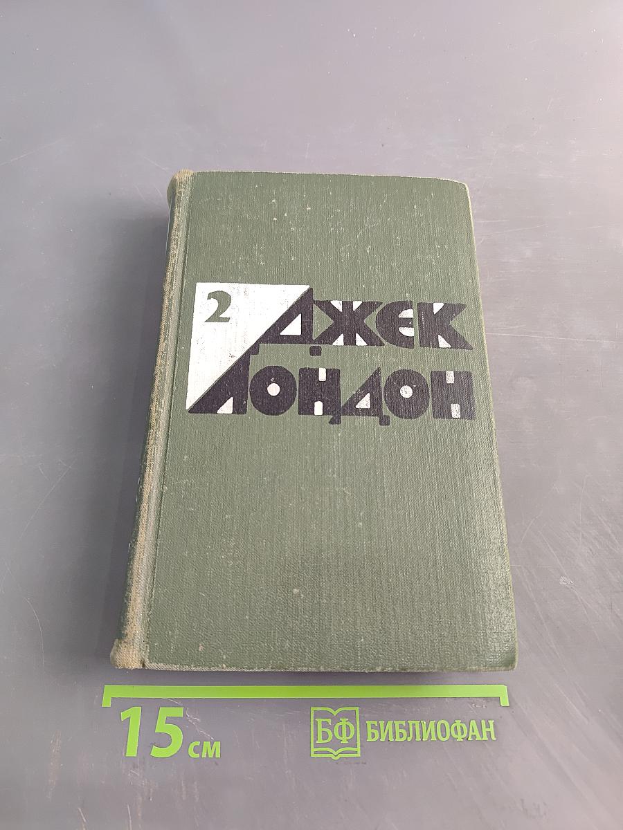 Избранные произведения. Том 2. Рассказы
