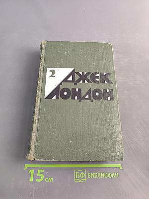 Избранные произведения. Том 2. Рассказы