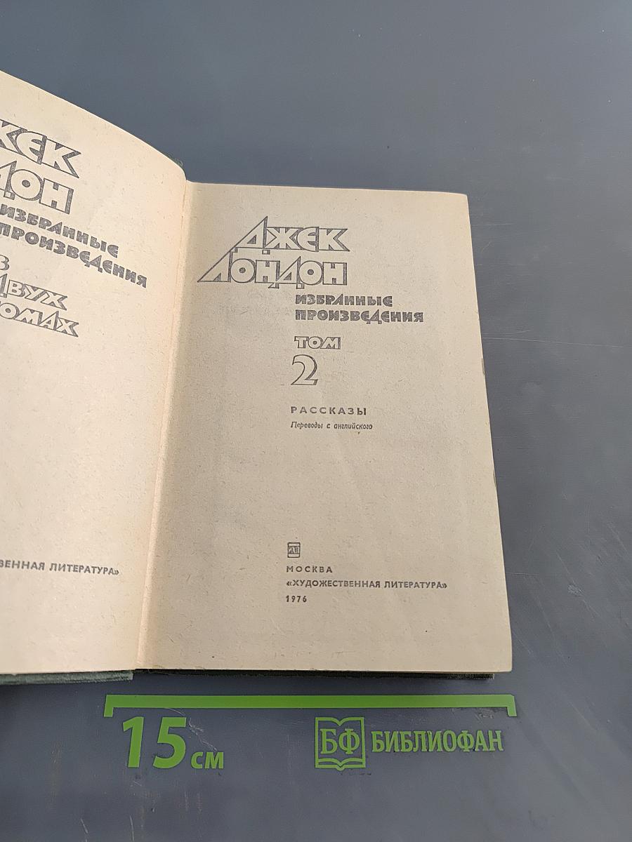 Избранные произведения. Том 2. Рассказы