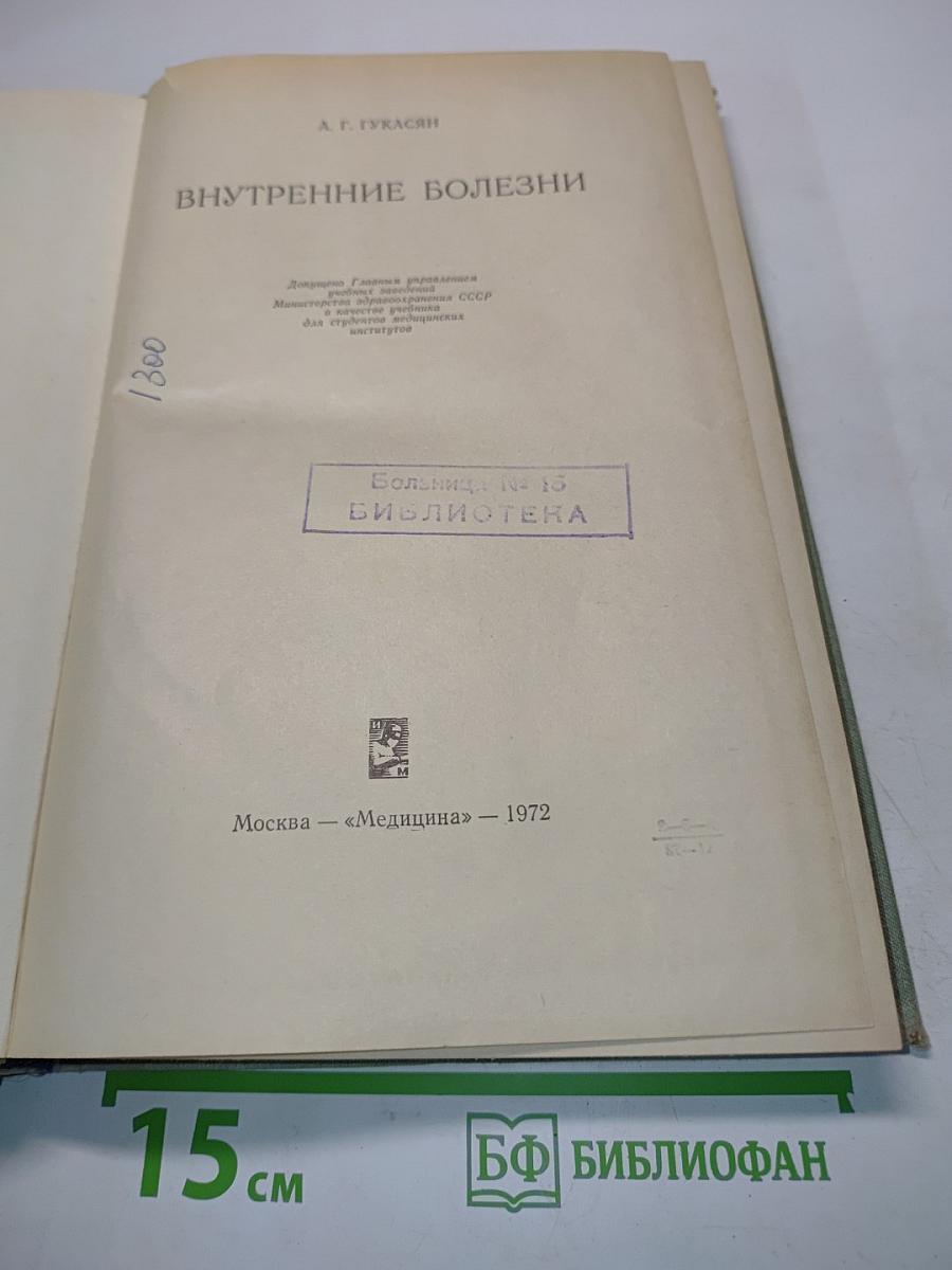 Внутренние болезни