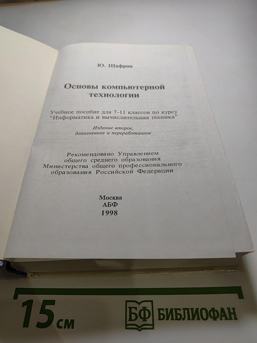 Основы компьютерной технологии для 7-11 классов