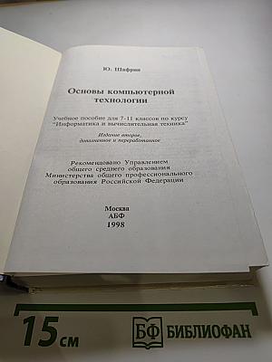 Основы компьютерной технологии для 7-11 классов