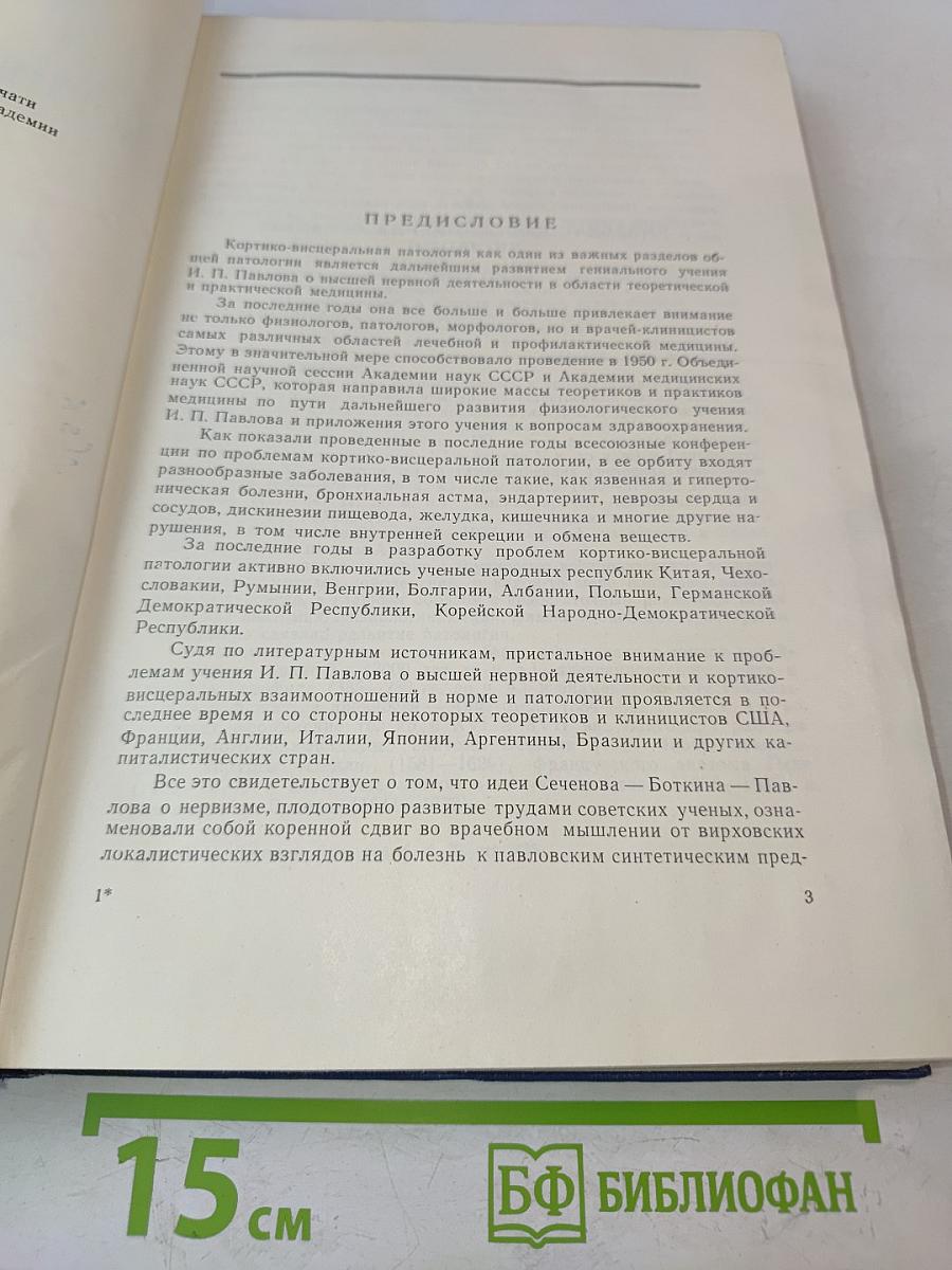 Кортико-висцеральная патология