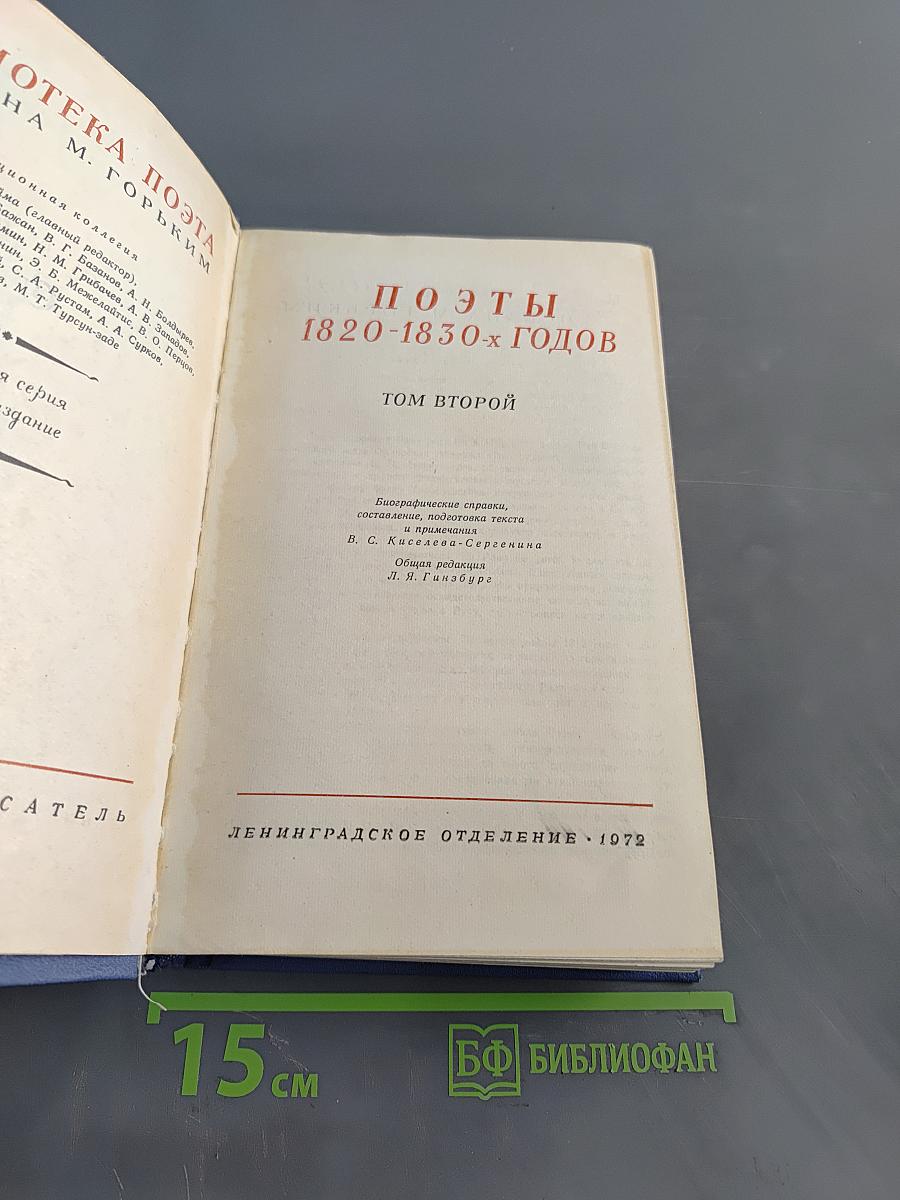 Поэты 1820-1830-х годов. Том второй