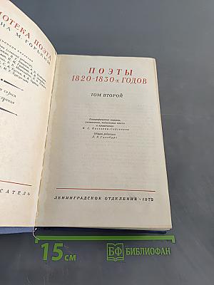 Поэты 1820-1830-х годов. Том второй