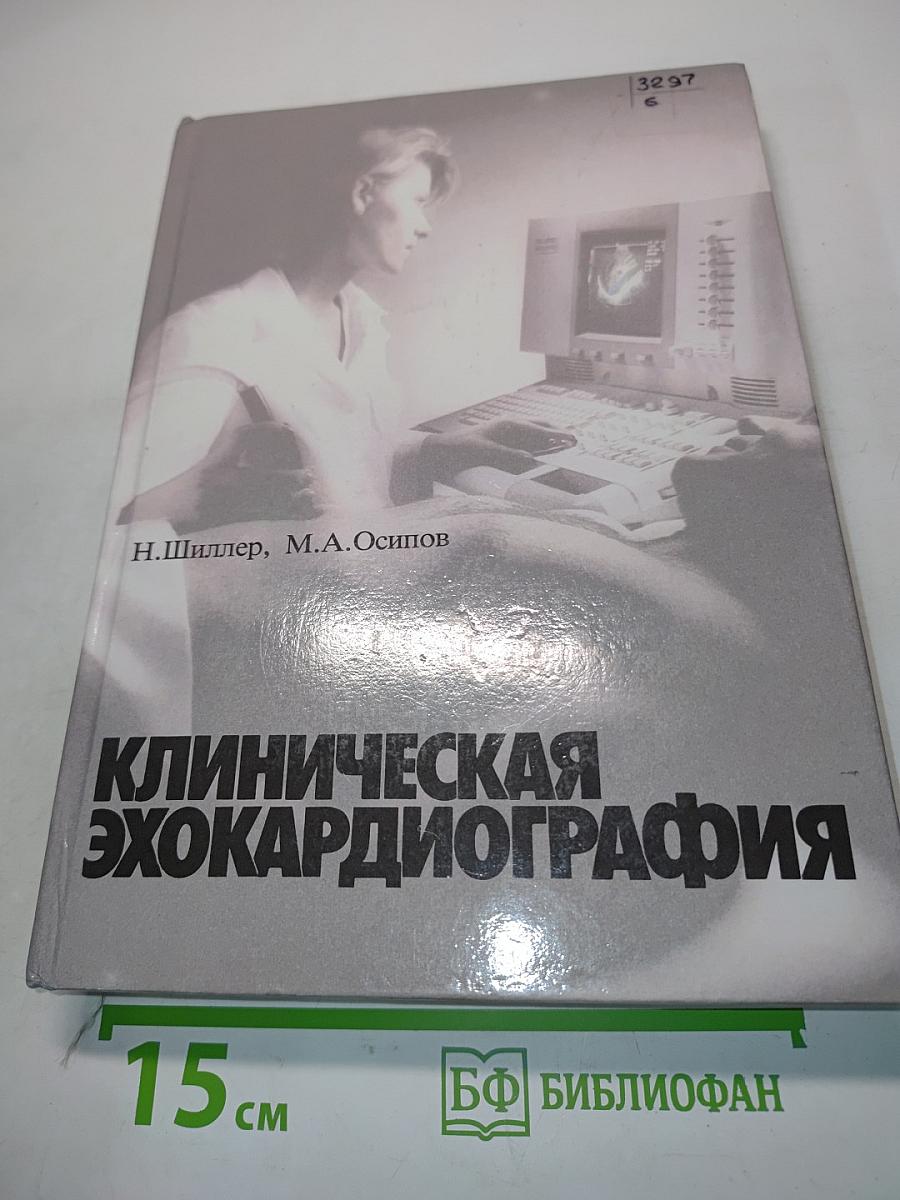 Клиническая эхокардиография