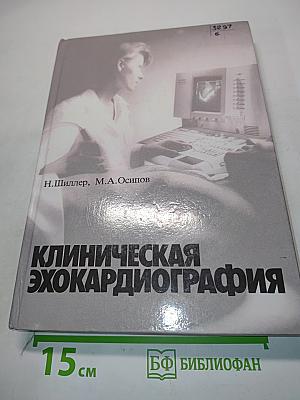 Клиническая эхокардиография