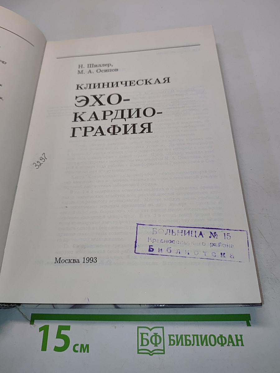 Клиническая эхокардиография