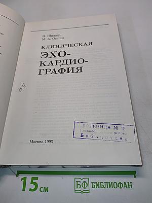 Клиническая эхокардиография