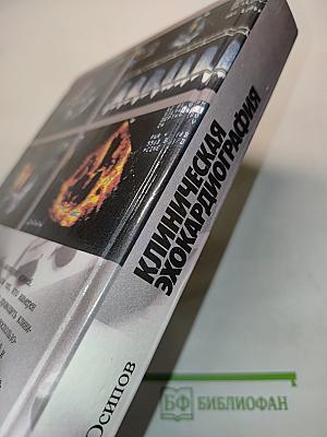 Клиническая эхокардиография