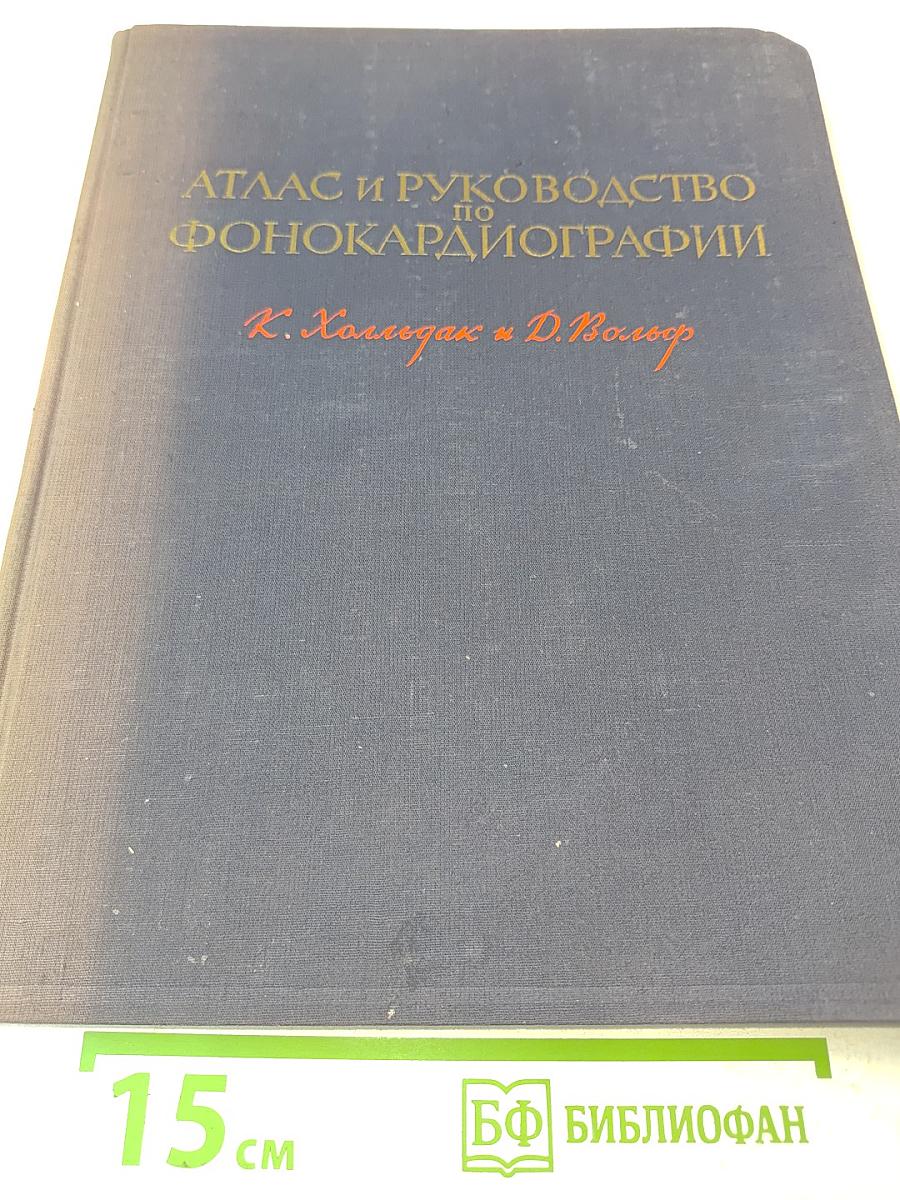 Атлас и руководство по фонокардиографии