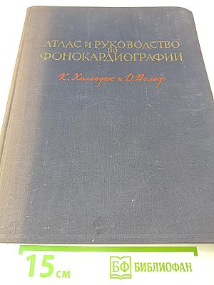 Атлас и руководство по фонокардиографии
