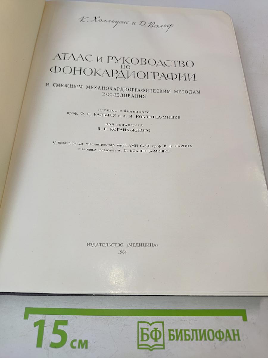 Атлас и руководство по фонокардиографии