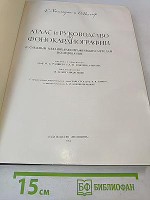 Атлас и руководство по фонокардиографии