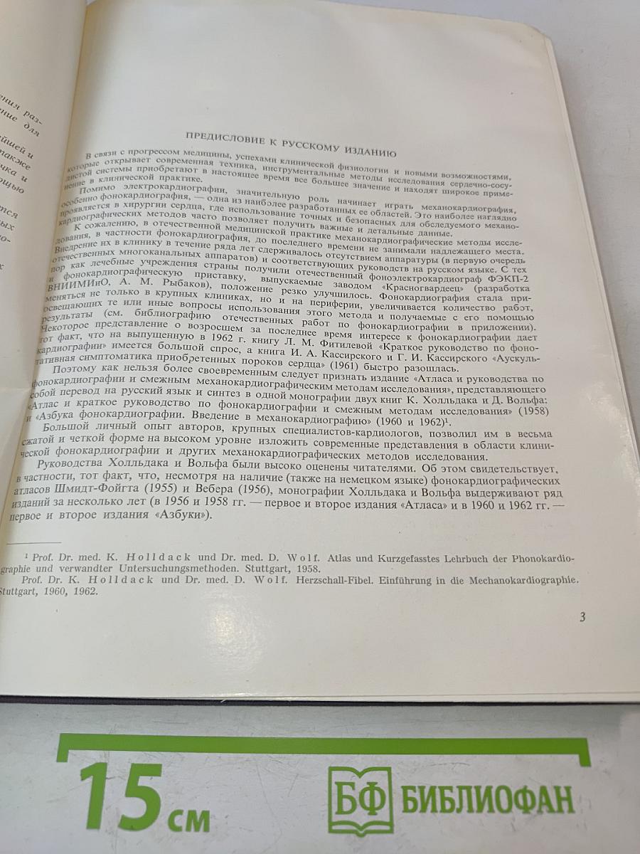 Атлас и руководство по фонокардиографии