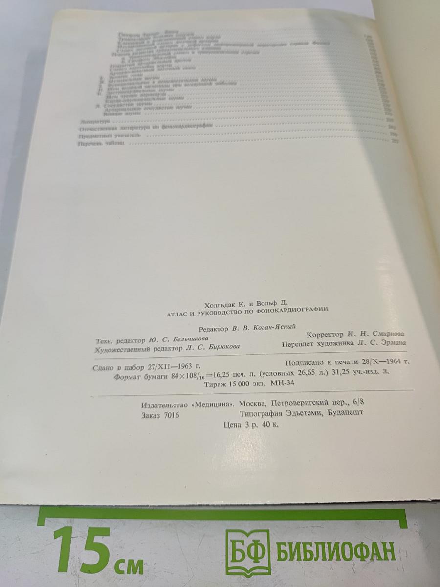 Атлас и руководство по фонокардиографии