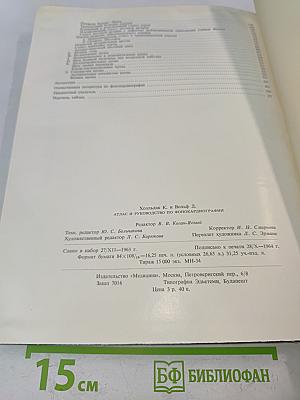 Атлас и руководство по фонокардиографии