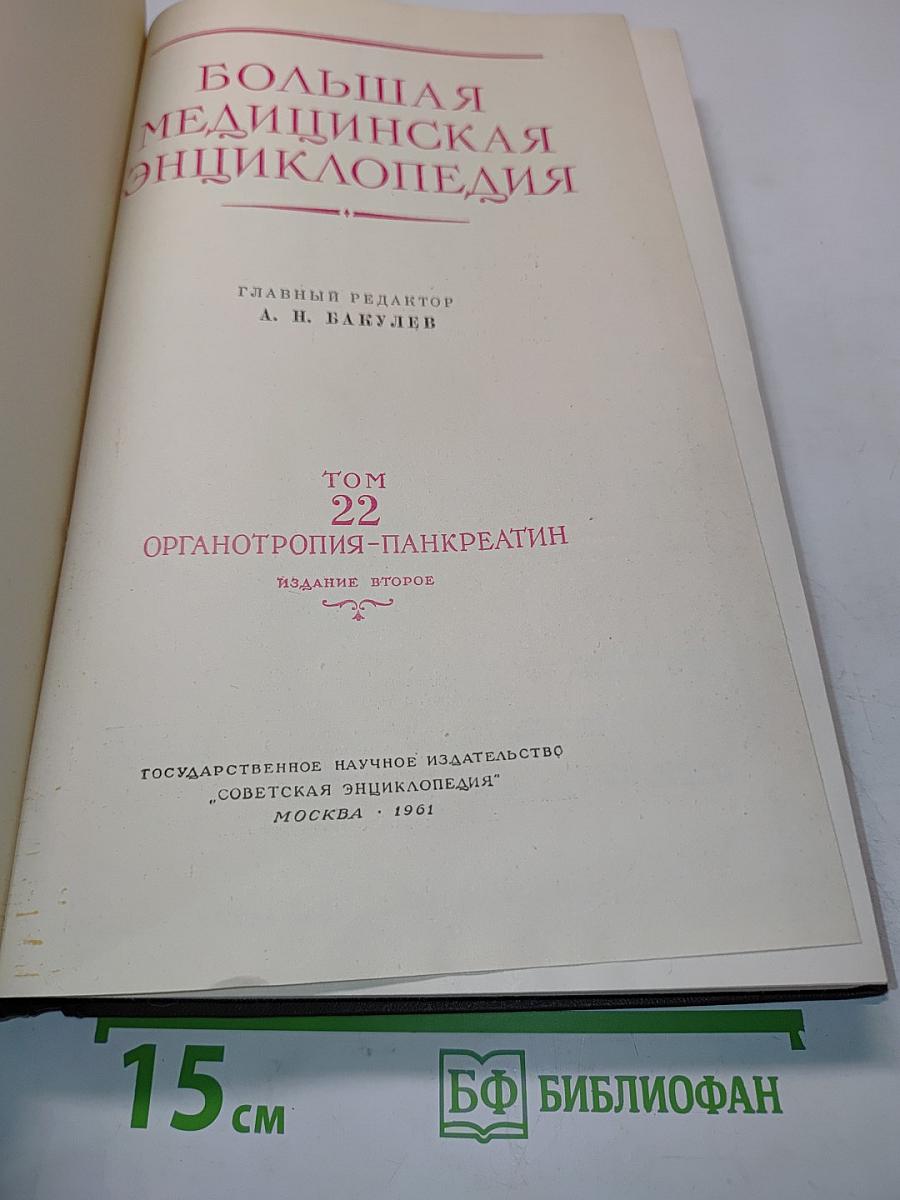 Большая медицинская энциклопедия. Том 22. Органотропия-Панкреатин