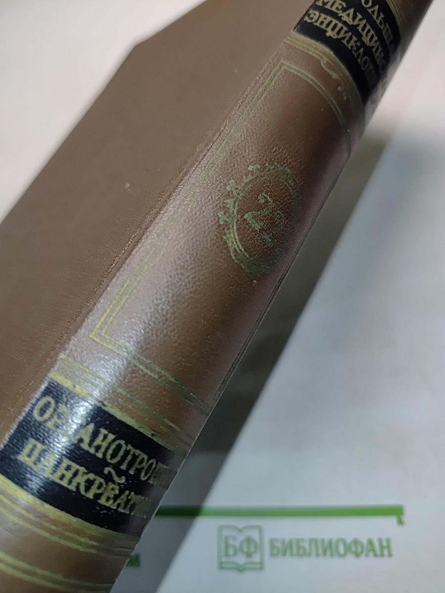 Большая медицинская энциклопедия. Том 22. Органотропия-Панкреатин