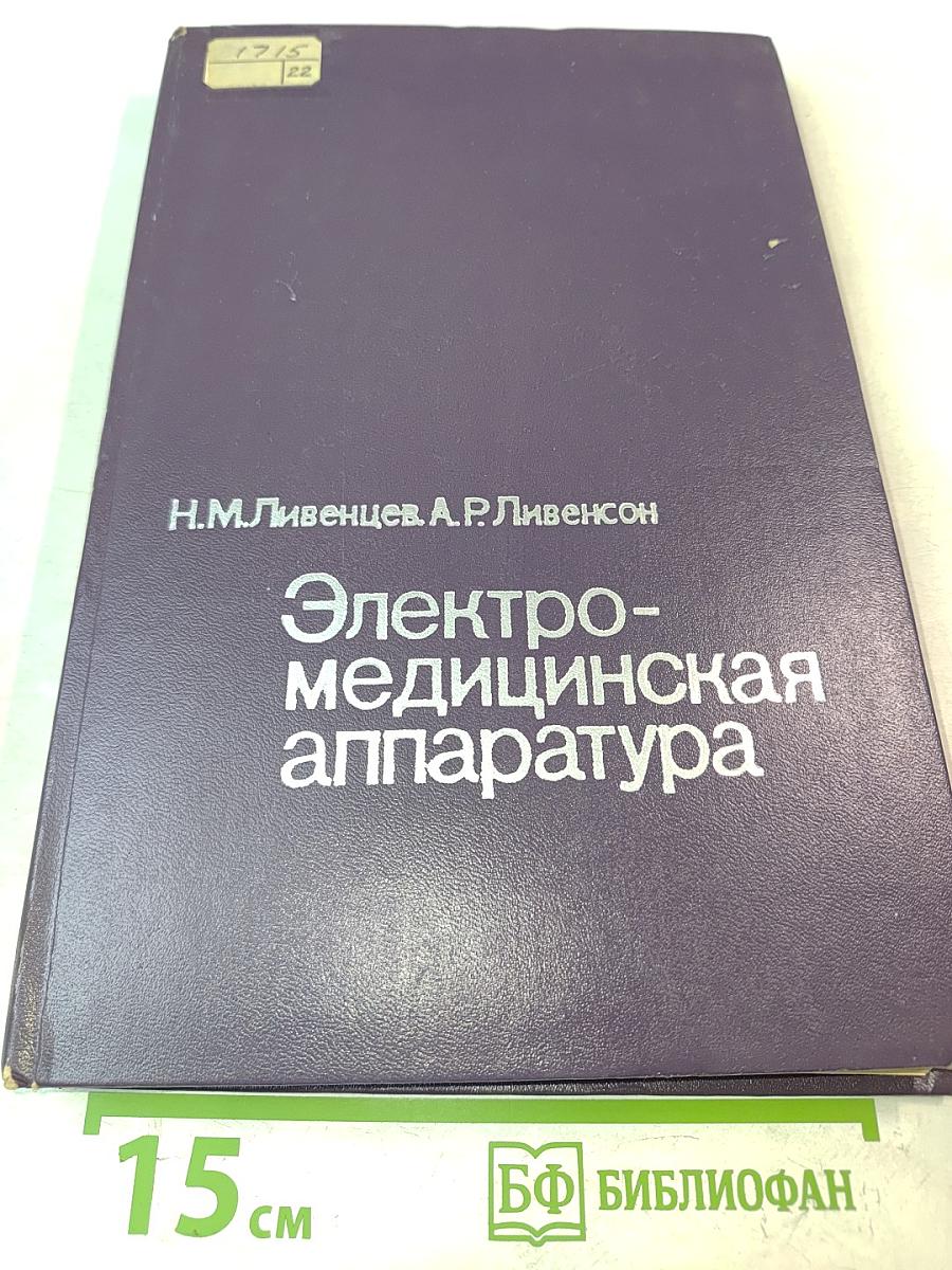 Электро-медицинская аппаратура