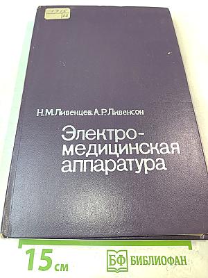Электро-медицинская аппаратура