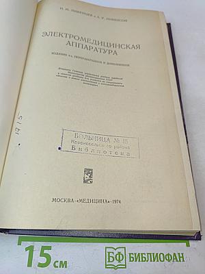 Электро-медицинская аппаратура