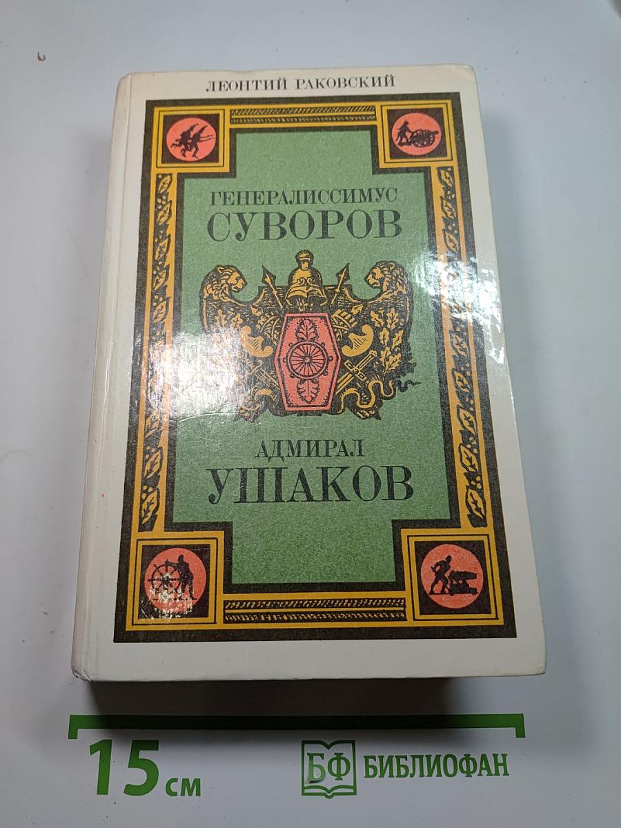 Генералиссимус Суворов. Адмирал Ушаков