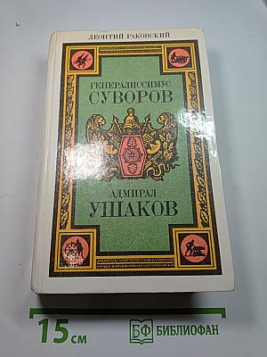 Генералиссимус Суворов. Адмирал Ушаков