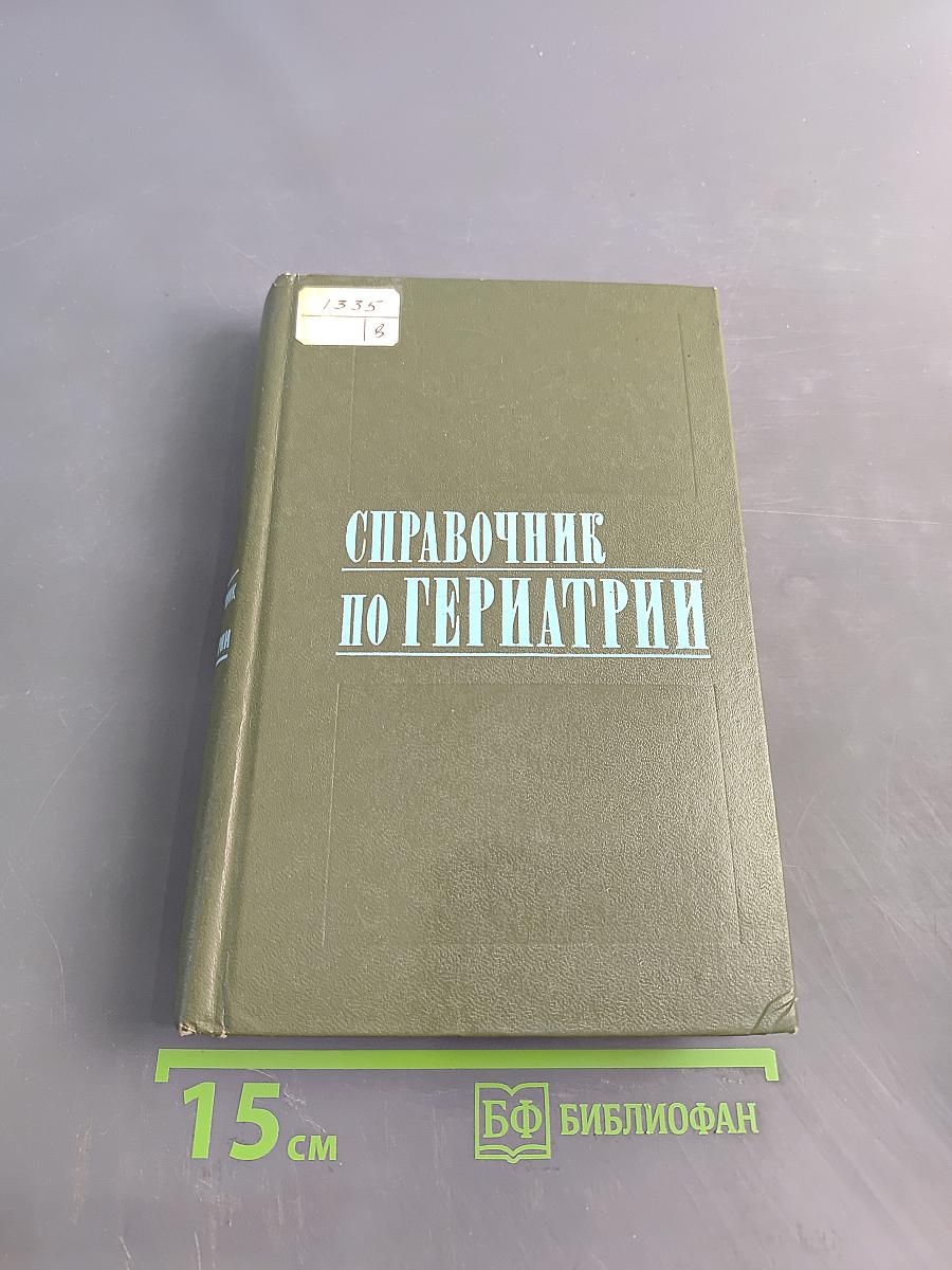 Справочник по гериатрии