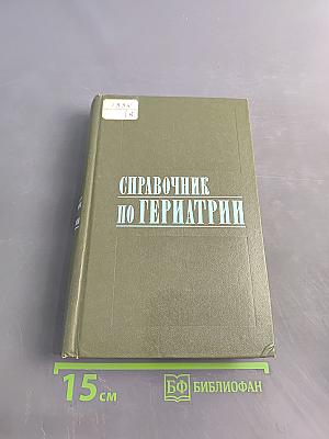 Справочник по гериатрии