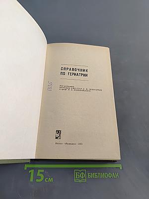 Справочник по гериатрии