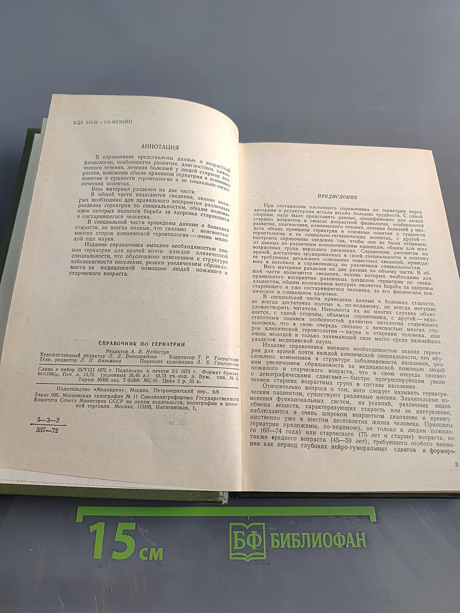 Справочник по гериатрии