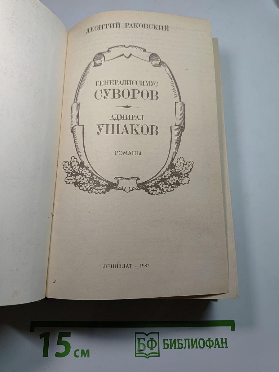 Генералиссимус Суворов. Адмирал Ушаков