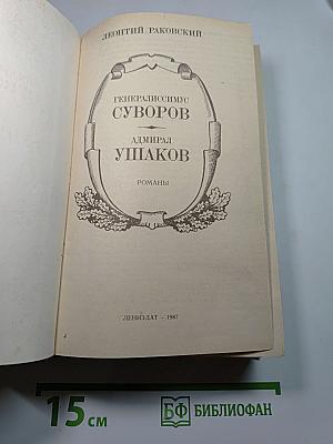 Генералиссимус Суворов. Адмирал Ушаков