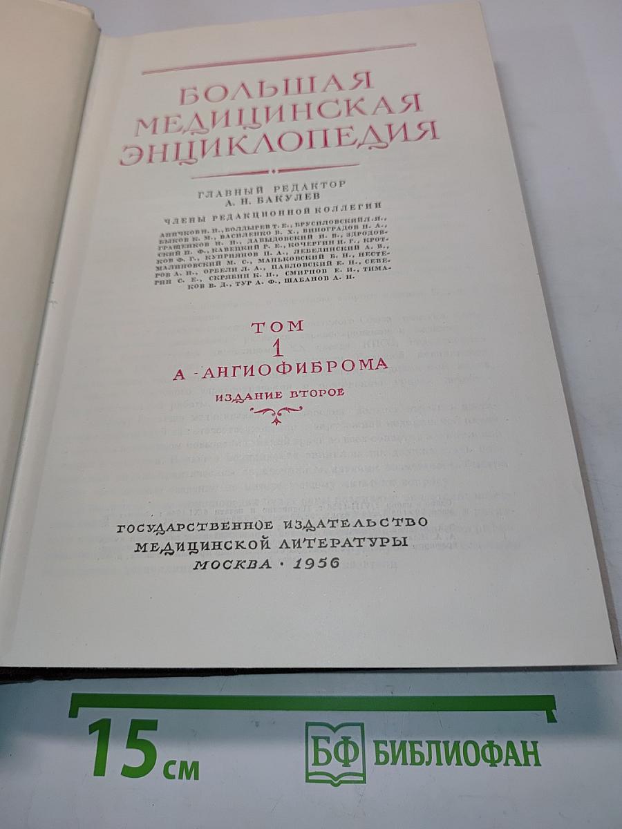 Большая медицинская энциклопедия. Том 1. А - Ангиофиброма