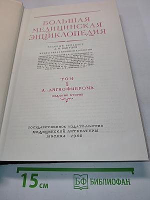 Большая медицинская энциклопедия. Том 1. А - Ангиофиброма
