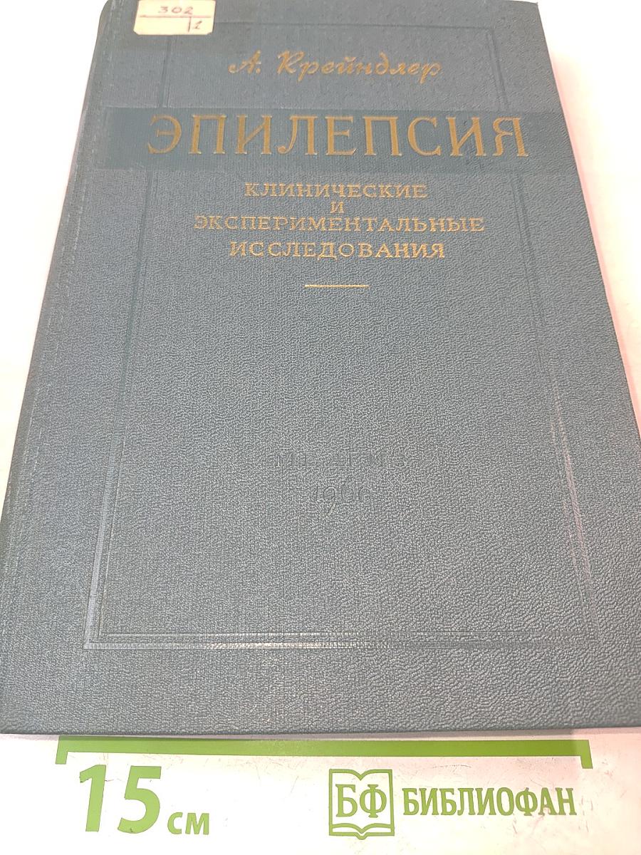 Эпилепсия: Клинические и экспериментальные исследования