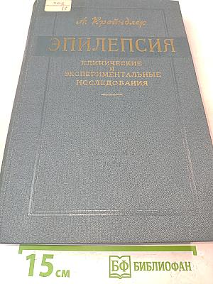 Эпилепсия: Клинические и экспериментальные исследования