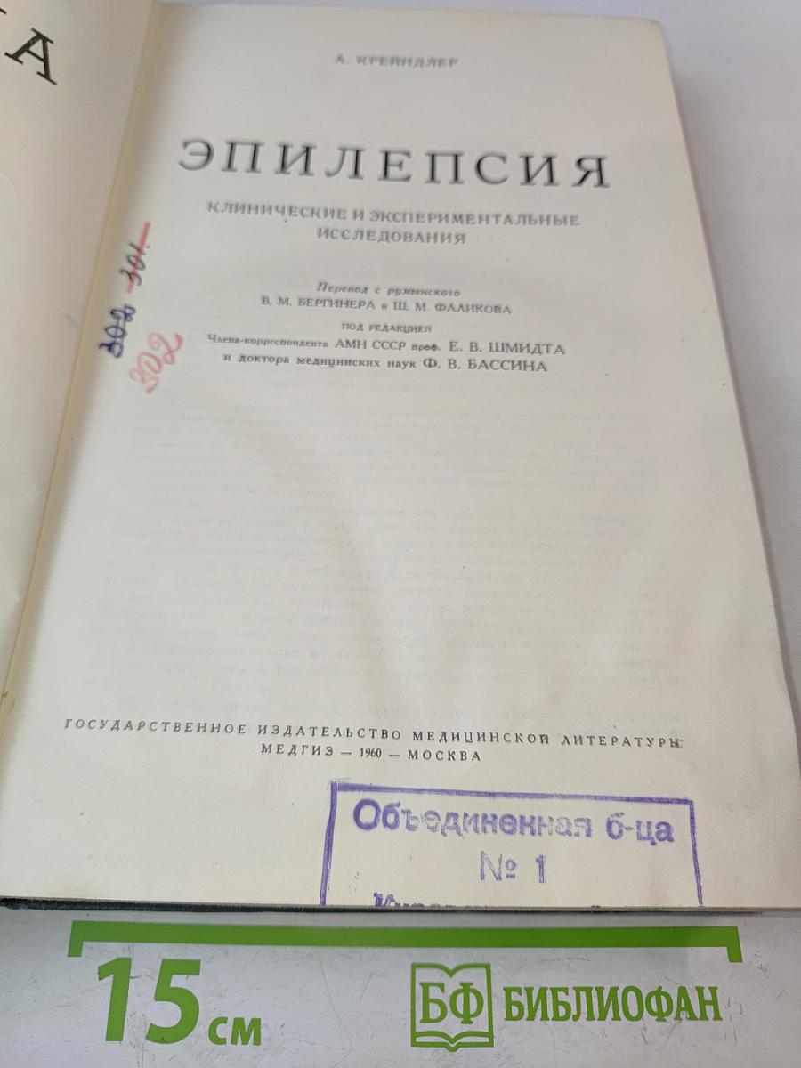 Эпилепсия: Клинические и экспериментальные исследования