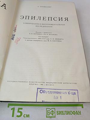 Эпилепсия: Клинические и экспериментальные исследования