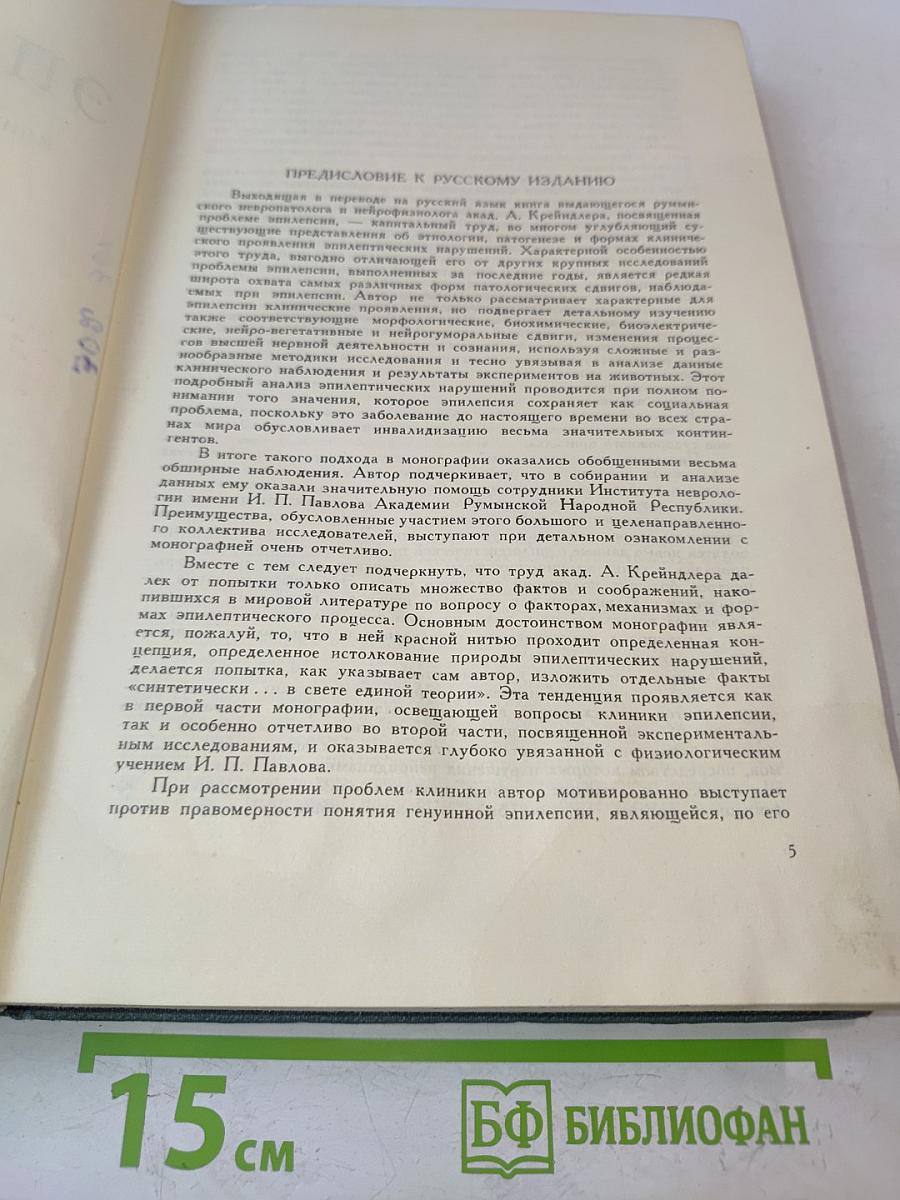 Эпилепсия: Клинические и экспериментальные исследования