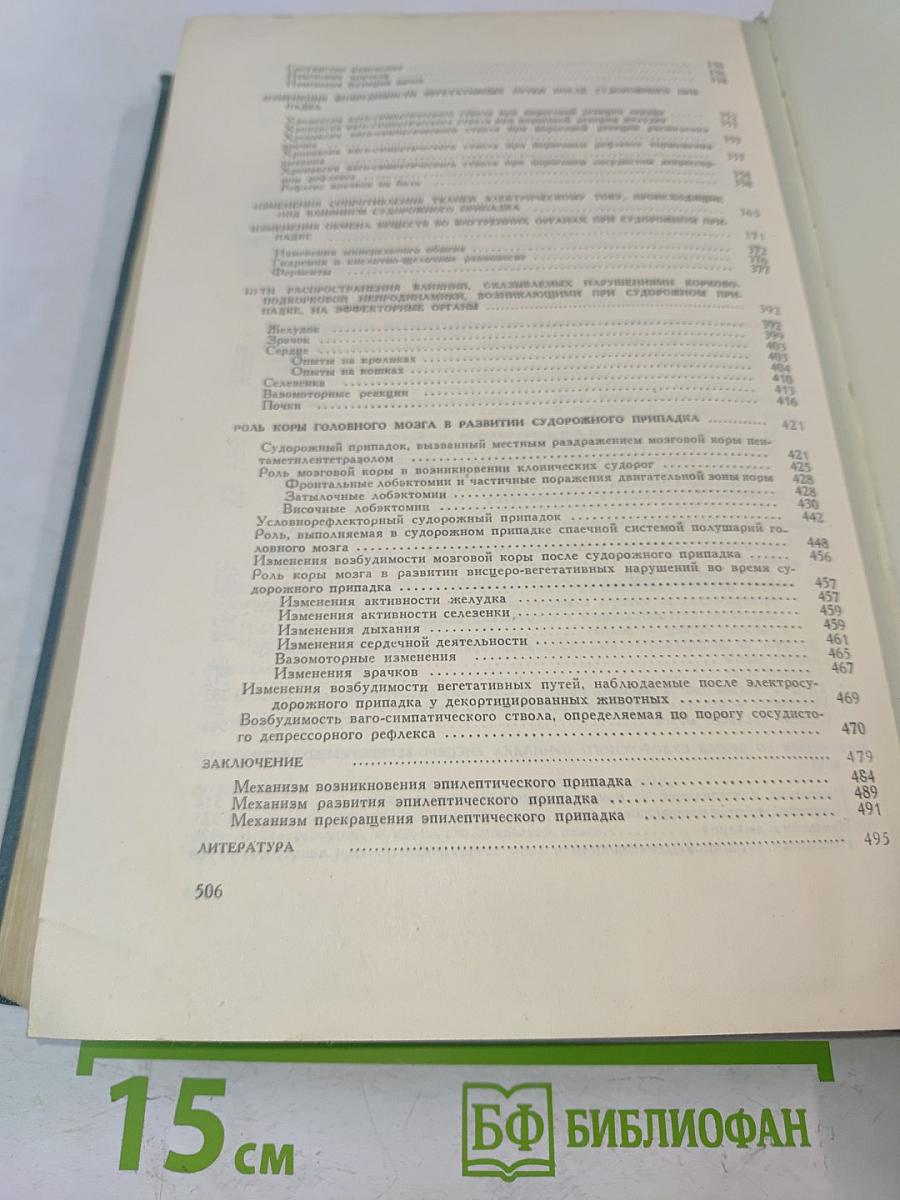 Эпилепсия: Клинические и экспериментальные исследования