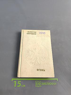 Огонь