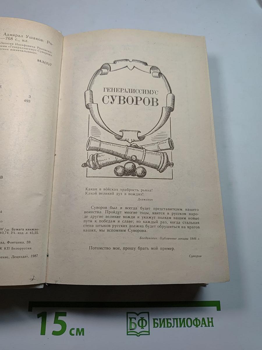 Генералиссимус Суворов. Адмирал Ушаков