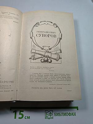 Генералиссимус Суворов. Адмирал Ушаков