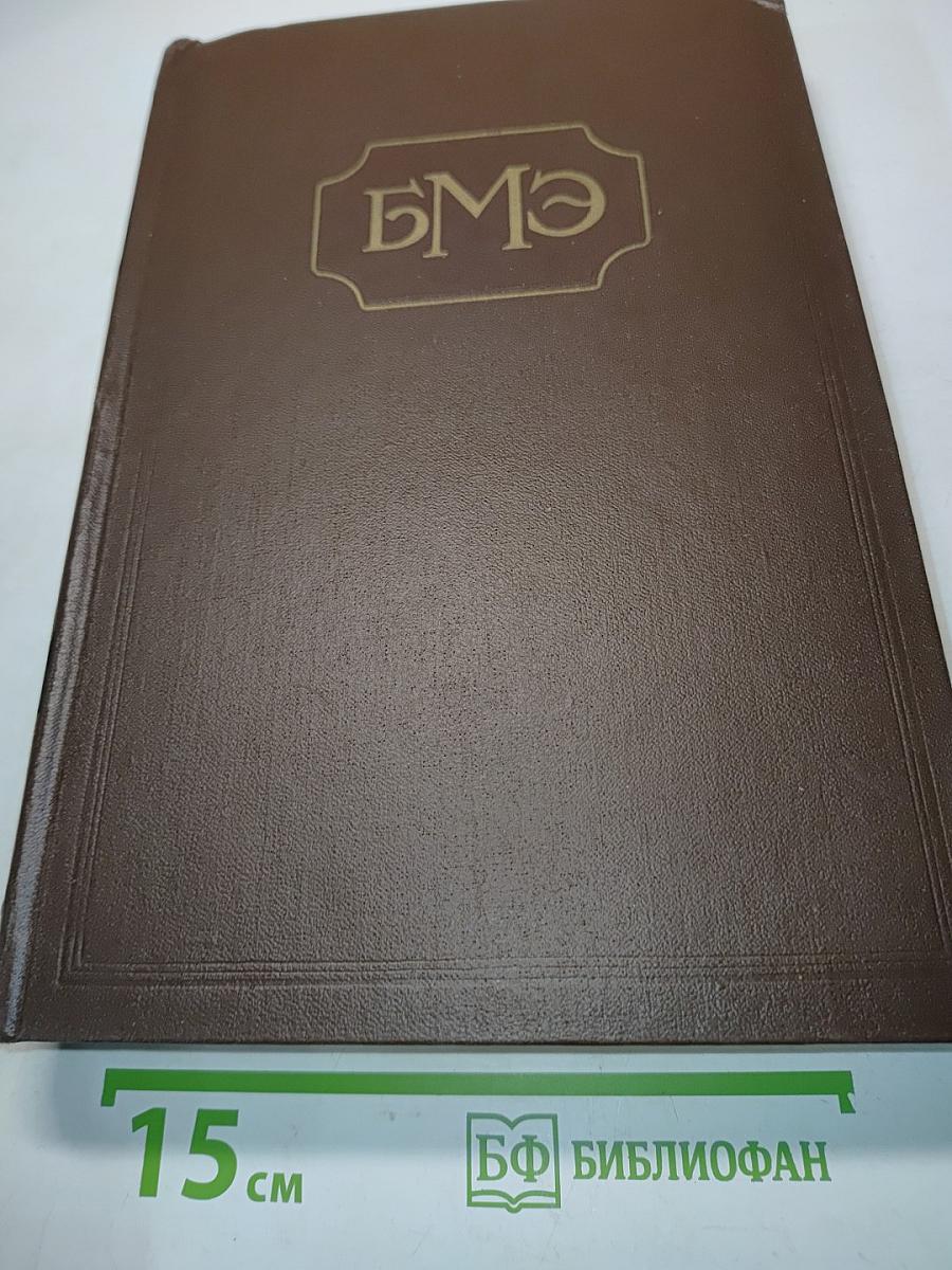 Большая медицинская энциклопедия. Том 28. Ревматизм-Румыния